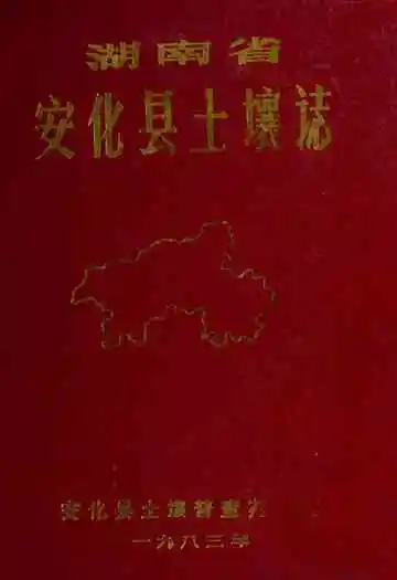 《安化县土壤志》
