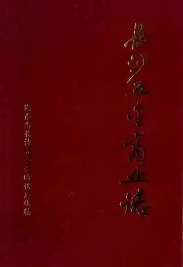 长沙五金商业志(1840-1989)
