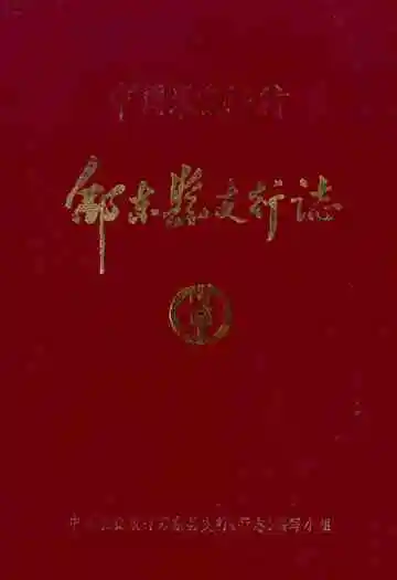中国农业银行·邵东县支行志