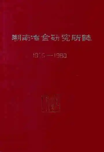 湖南冶金研究所志(1958-1980)