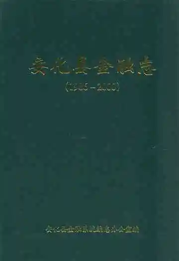 安化县金融志(1986-2000)