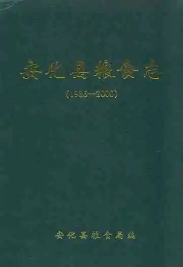 安化县粮食志(1986-2000)