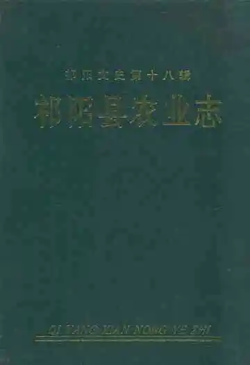 祁阳县农业志第一卷