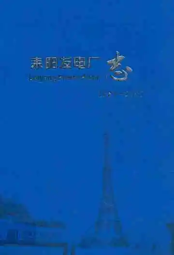 耒阳发电厂志(1983-2007)