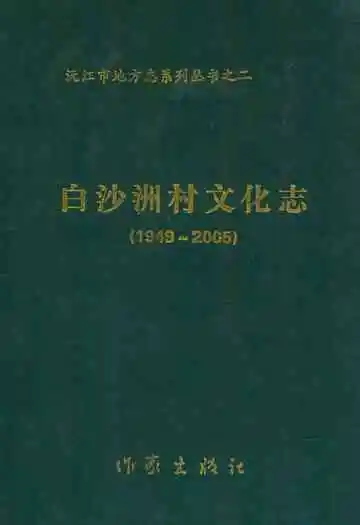 《白沙洲村文化志》