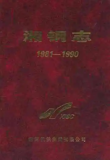 湘钢志(1981-1990)