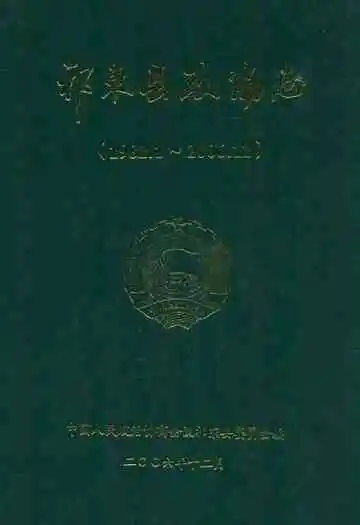 祁东县政协志(1982.1-2006.12)