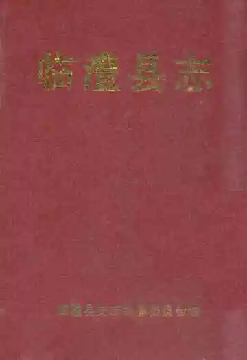 临澧县志