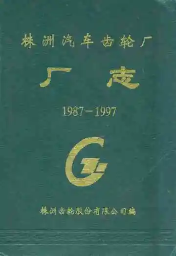 株洲汽车齿轮厂厂志(1987-1997)