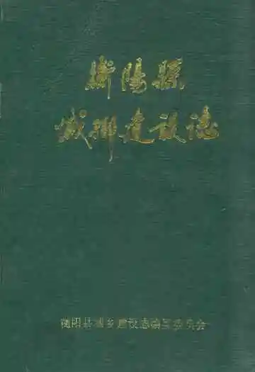 衡阳县城乡建设志