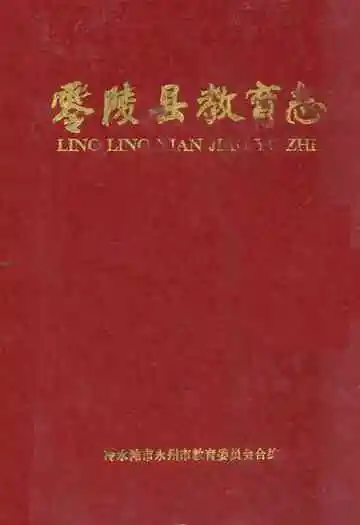 零陵县教育志