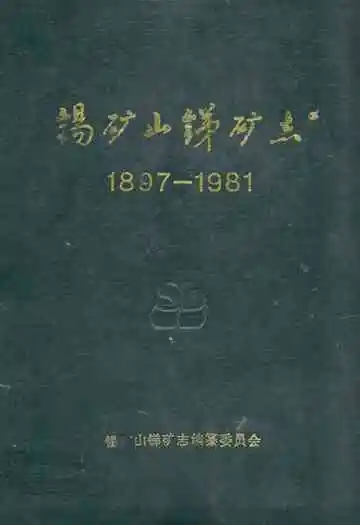 锡矿山锑矿志(1897-1981)