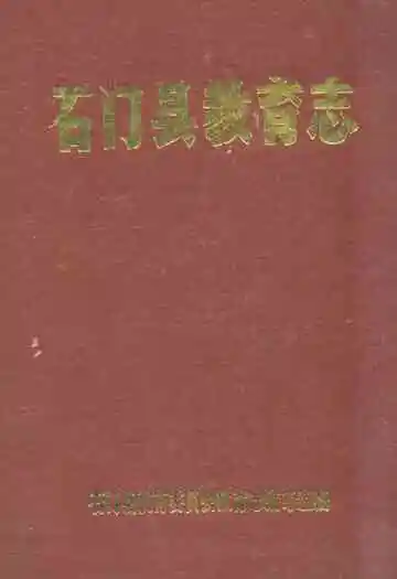 石门县教育志