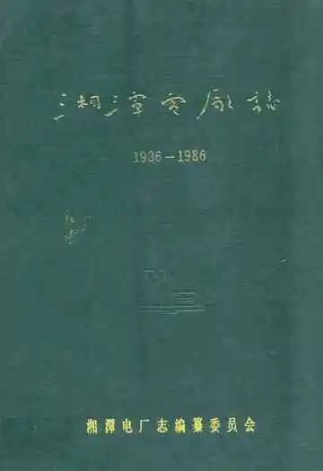 湘潭电厂志(1936-1986)