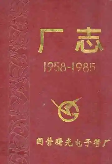 国营曝光电子管厂志(1958-1985)