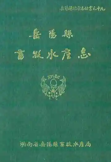 岳阳县畜牧水产志