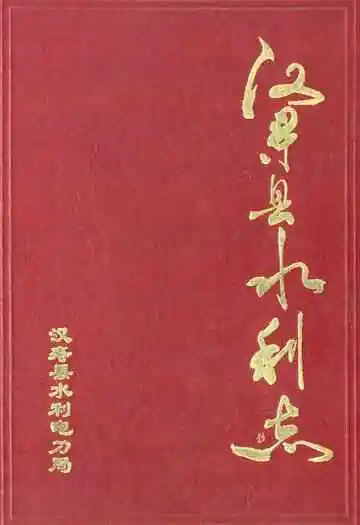 汉寿县水利志