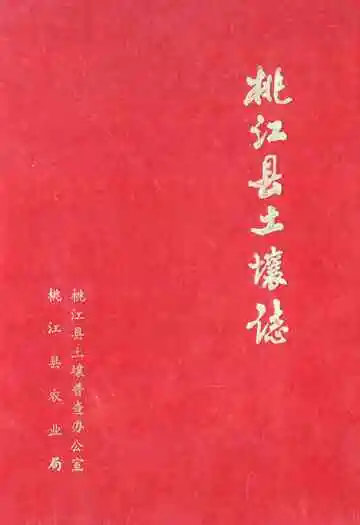 桃江县土壤志