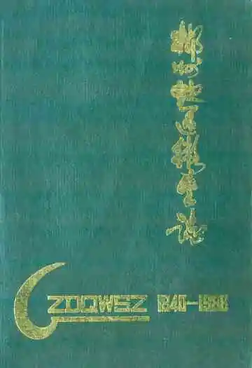 郴州地区卫生志(1840-1988)