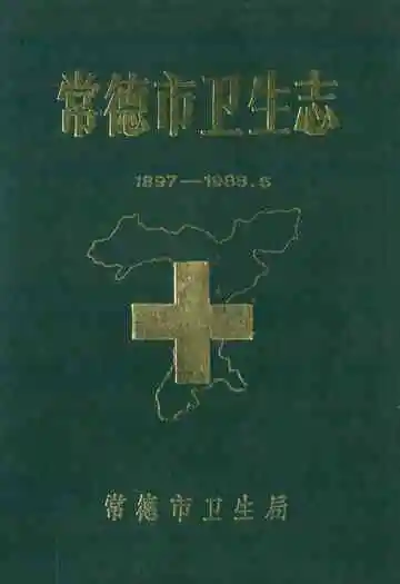常德市卫生志(1897-1988.6)