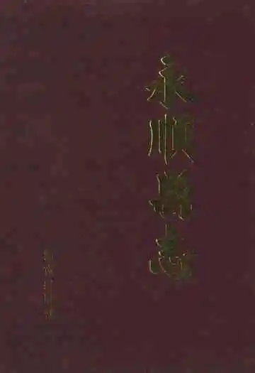 永顺县志
