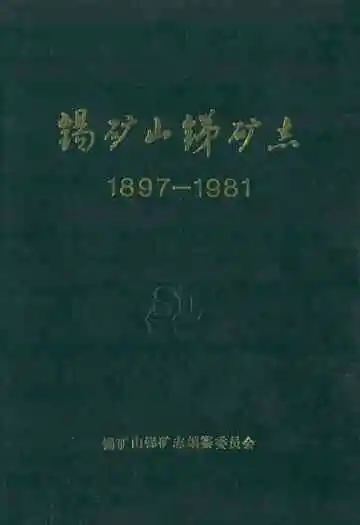 锡矿山锑矿志(1897-1981)