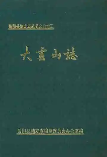 大云山志