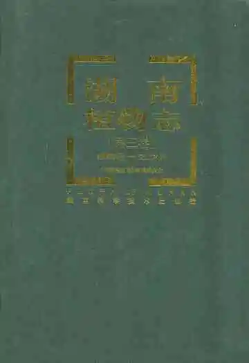湖南植物志(第三卷)