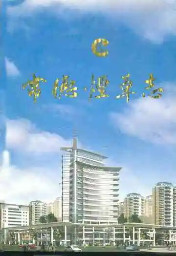 怀化市烟草志