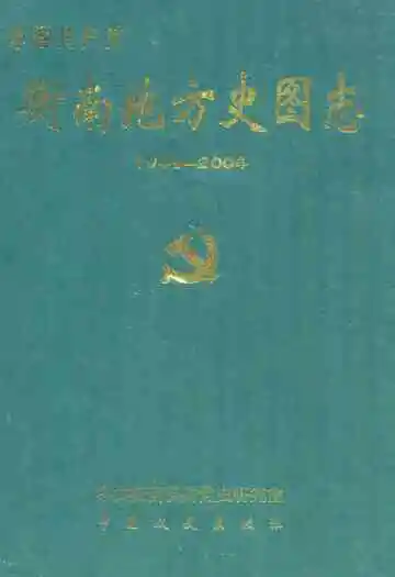 衡南地方史图志(1949-2004)
