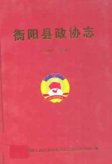 衡阳县政协志(1982~2009)