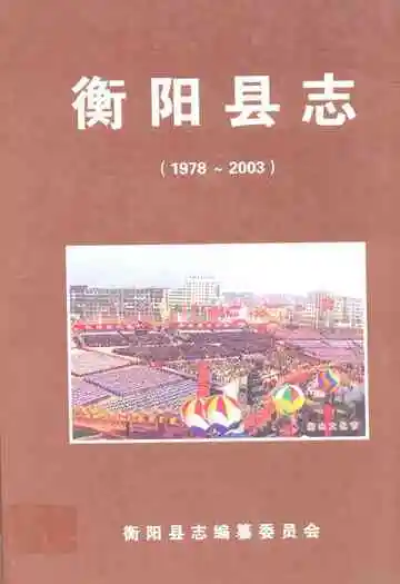《衡阳县志(1978~2003)》封面