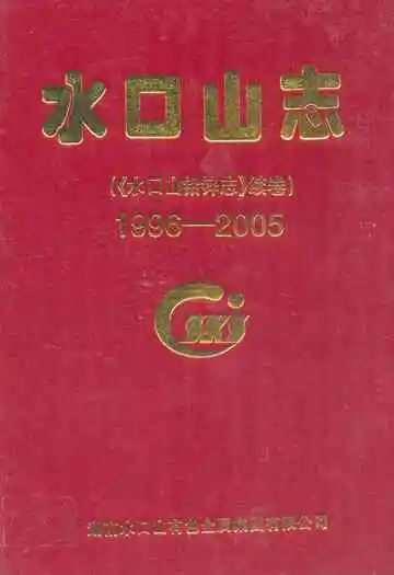 水口山志(水口山铅锌志续卷)(1996-2005)
