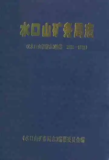 水口山矿务局志(水口山铅锌志续卷1981-1995)