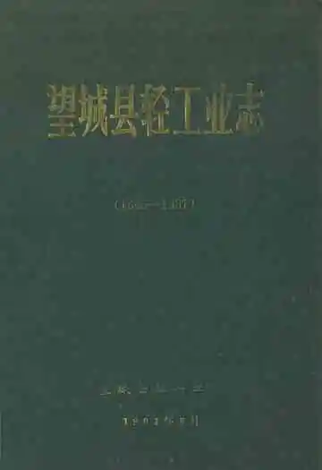 望城县轻工业志(1805-1987)