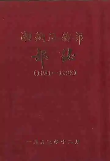 湘钢运输部部志(1981-1992)