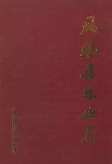 《凤凰县林业志》