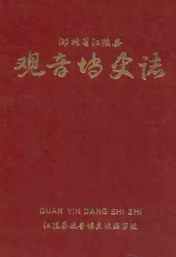 观音壋史志