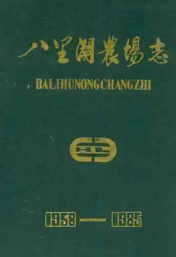 八里湖农场志