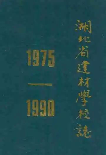 湖北省建材学校志(1975-1990)