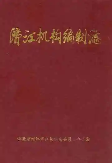 潜江机构编制志