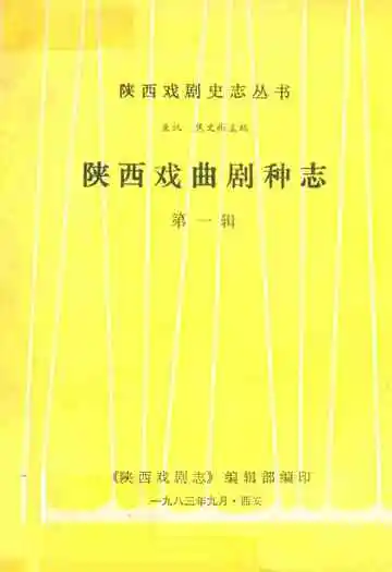 陕西戏曲剧种志(第一辑)