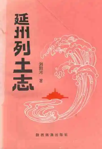 延州列土志