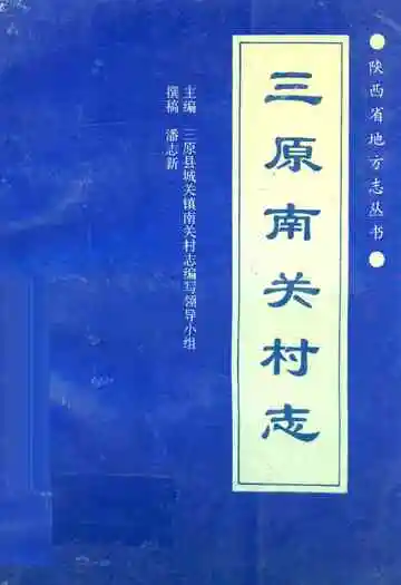 三原南关村志