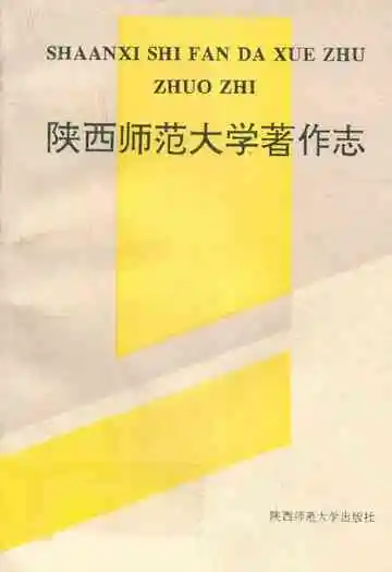 陕西师范大学著作志
