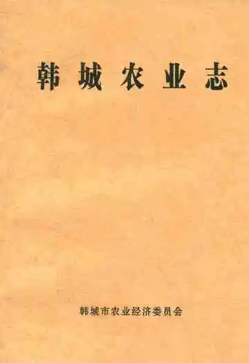 韩城农业志