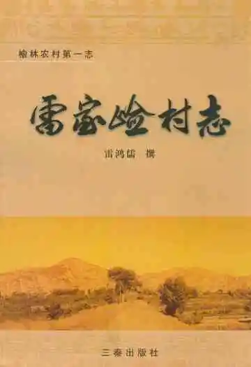 雷家崄村志