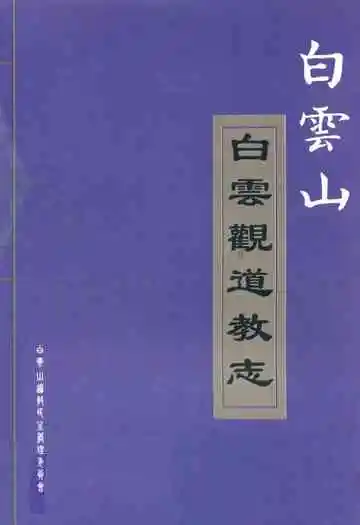 白云山白云观道教志