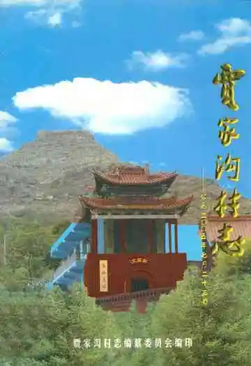 贾家沟村志——二○○五年七月二十三日