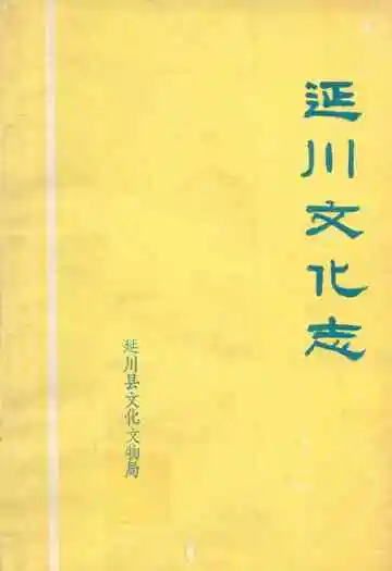 延川文化志